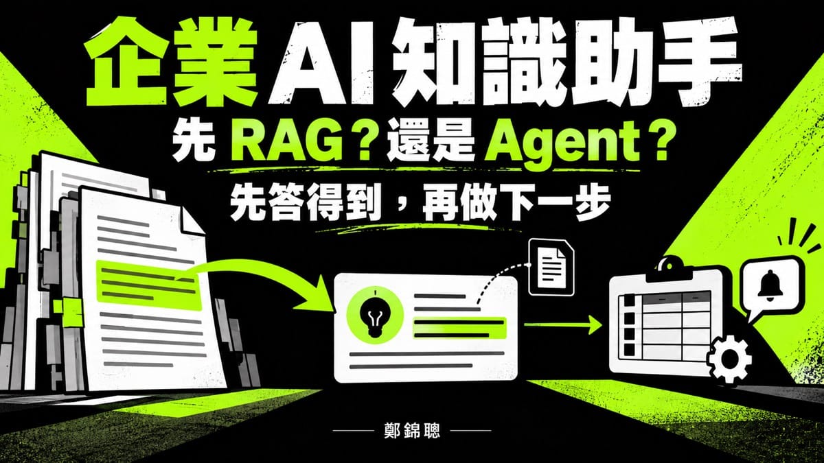 企業想做 AI 知識庫助手,應選 RAG 課程還是 AI Agent 課程?