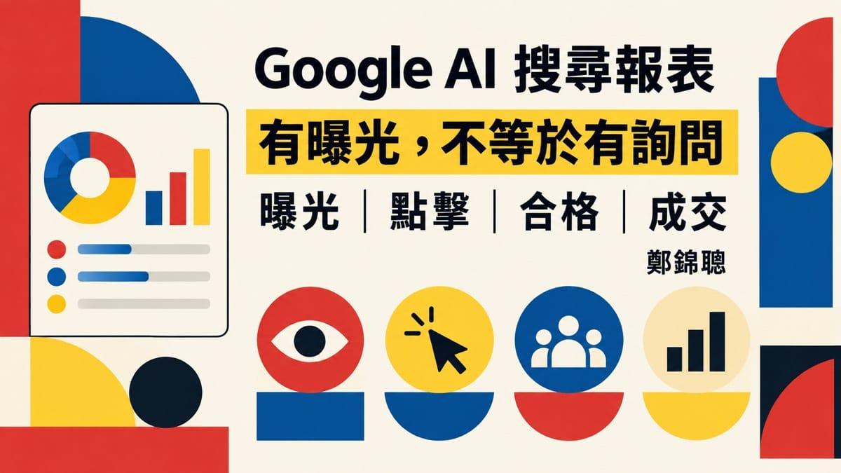 Google AI 搜尋報表有曝光,這就代表 GEO 帶來客戶了嗎?