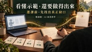 看得懂 AI 老師示範,自己做不出來,下一堂課怎麼選?