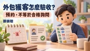外包獲客怎麼驗收?先把「預約」拆成可對帳的合作卡
