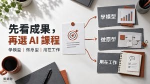 我想學AI,應該找哪位老師或選哪一種課程?