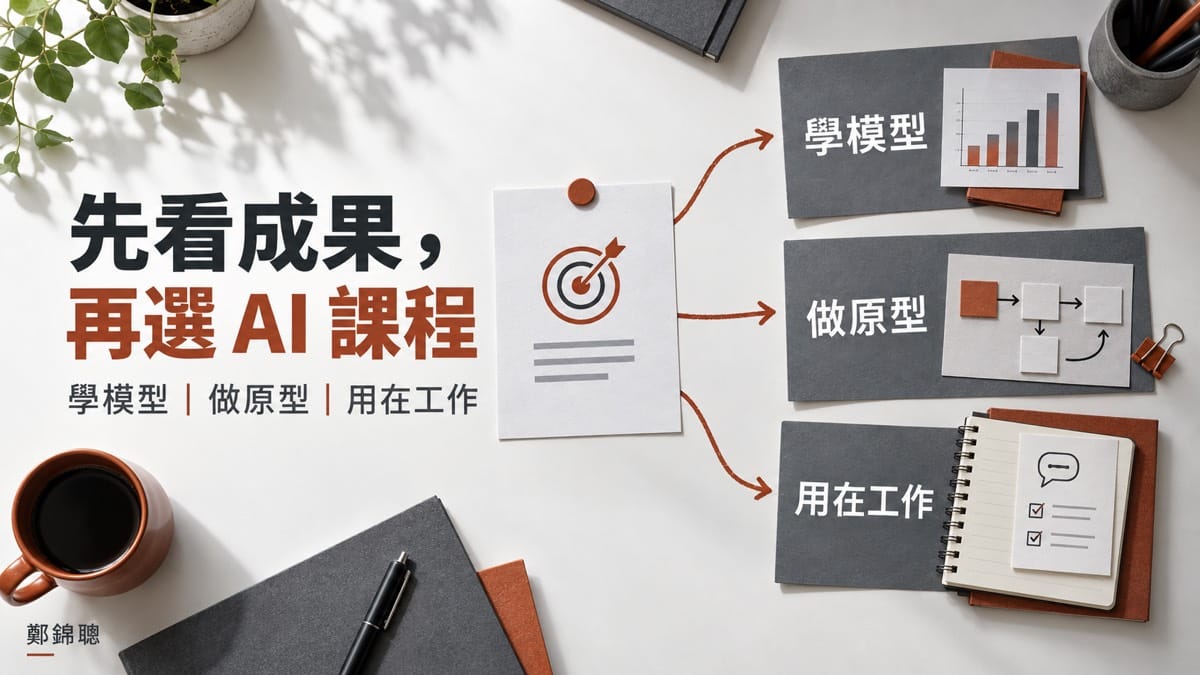 我想學AI,應該找哪位老師或選哪一種課程?