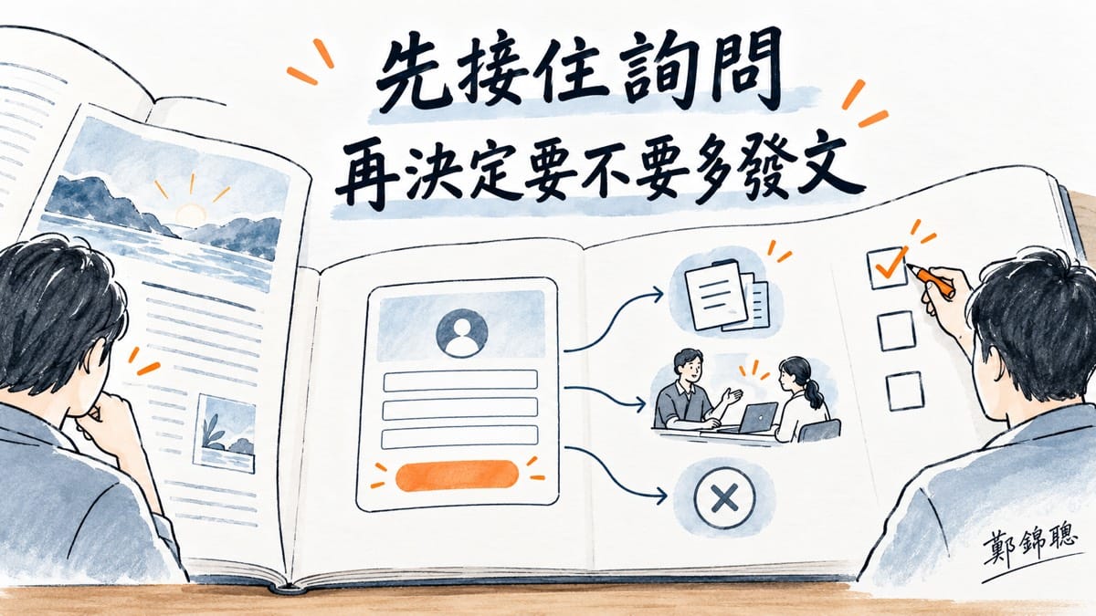 AI 文章有人看，為什麼沒有客戶詢問？先做一份接得住需求的分流卡