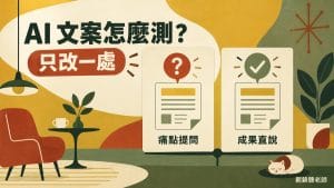 AI 寫的廣告文案怎麼測？用一張卡只比較一個改動