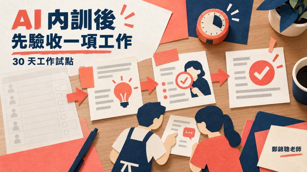 AI 內訓上完怎麼追蹤成果？用 30 天工作試點驗收