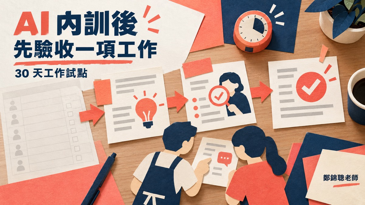 AI 內訓上完怎麼追蹤成果?用 30 天工作試點驗收