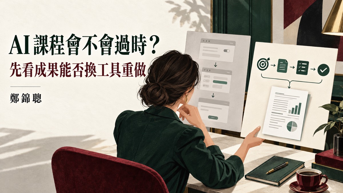 AI 課程一直更新,報名前怎麼判斷學到的內容還能不能用?