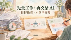 想試 AI 同事,第一項工作怎麼挑才知道值不值得?一張淨省時試跑卡