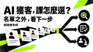 想用 AI 幫公司找客戶,應該選什麼課?先看課綱有沒有教到名單之後
