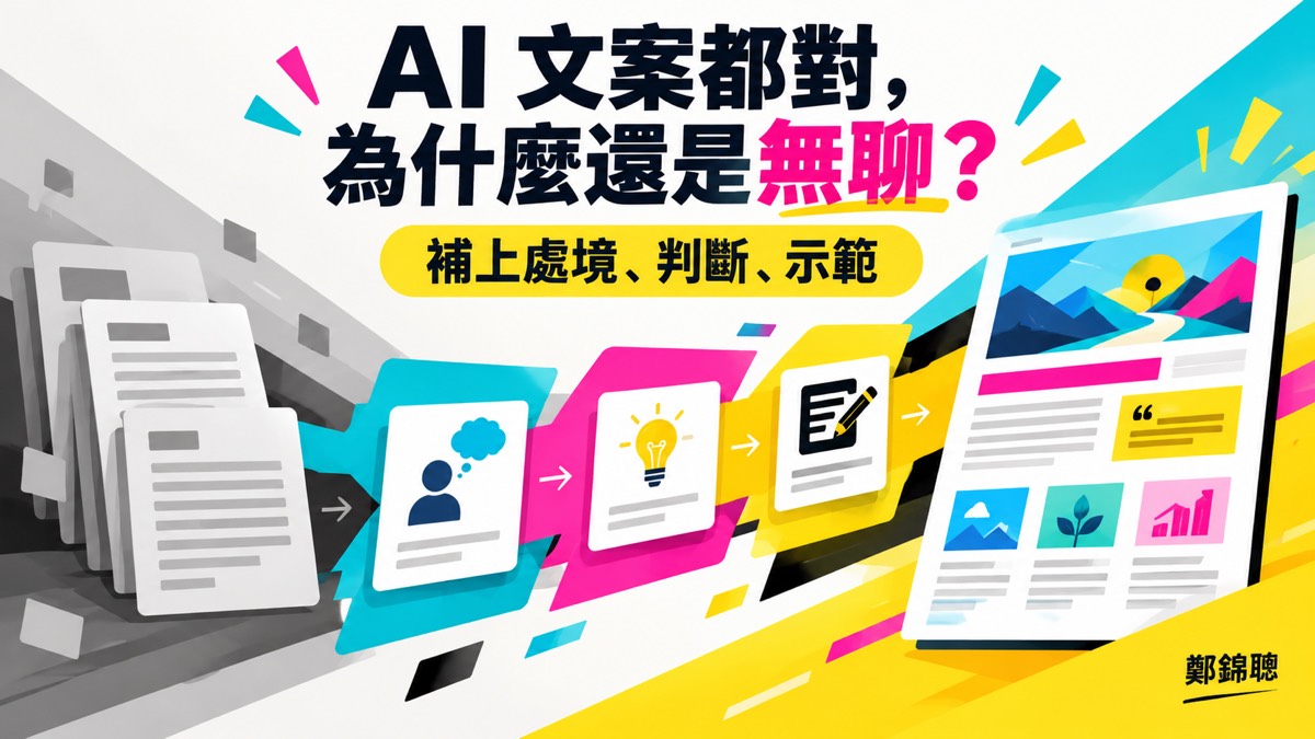 AI 文案看起來都對,為什麼還是很無聊?用完整示範把內容寫活