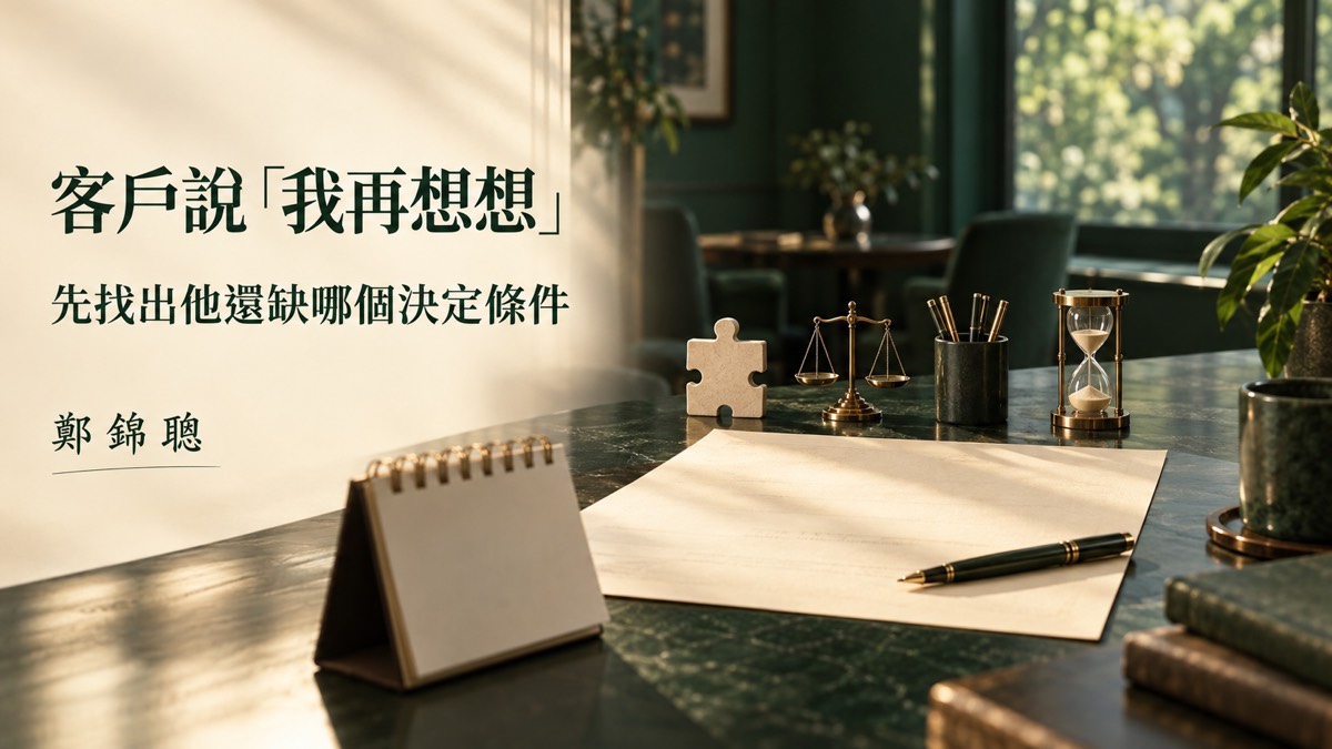 客戶說「我再想想」後，下一則跟進訊息該怎麼寫？
