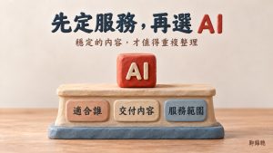 每次都要重講服務內容,該先學 AI、重做介紹頁,還是用 AI 老闆分身?