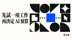 AI 工具訂閱和 AI 課程,預算有限時應該先花哪一筆?