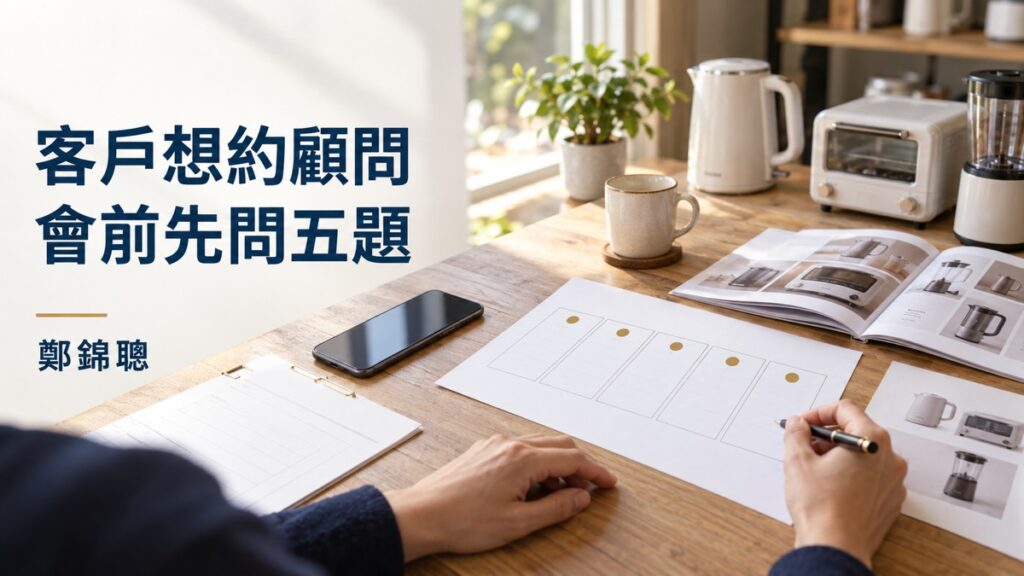 客戶想約顧問，會前先問哪五題才知道適不適合？