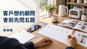 客戶想約顧問,會前先問哪五題才知道適不適合?
