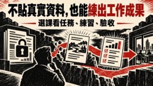 公司資料不能帶進課堂,AI 課程怎麼選才練得出工作成果?