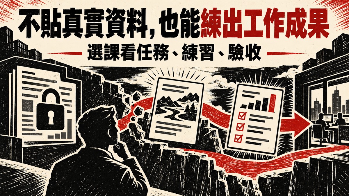 公司資料不能帶進課堂，AI 課程怎麼選才練得出工作成果？