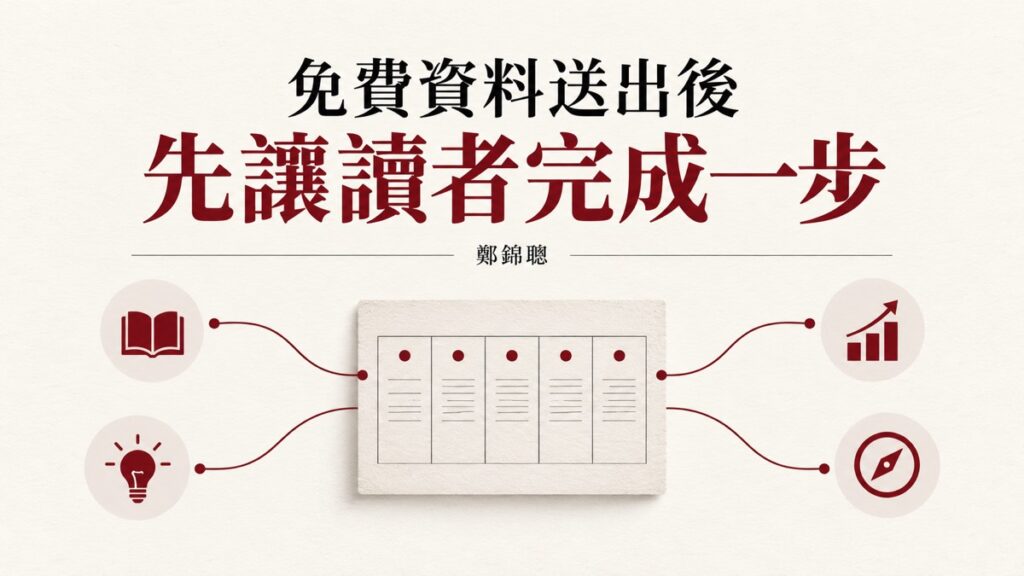 客戶領取免費資料後，怎麼安排後續訊息才有幫助？