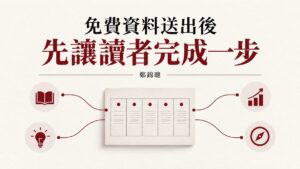 客戶領取免費資料後,怎麼安排後續訊息才有幫助?