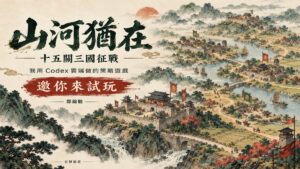 我用 Codex 雲端做了《山河猶在》：十五關三國策略遊戲，邀你來試玩