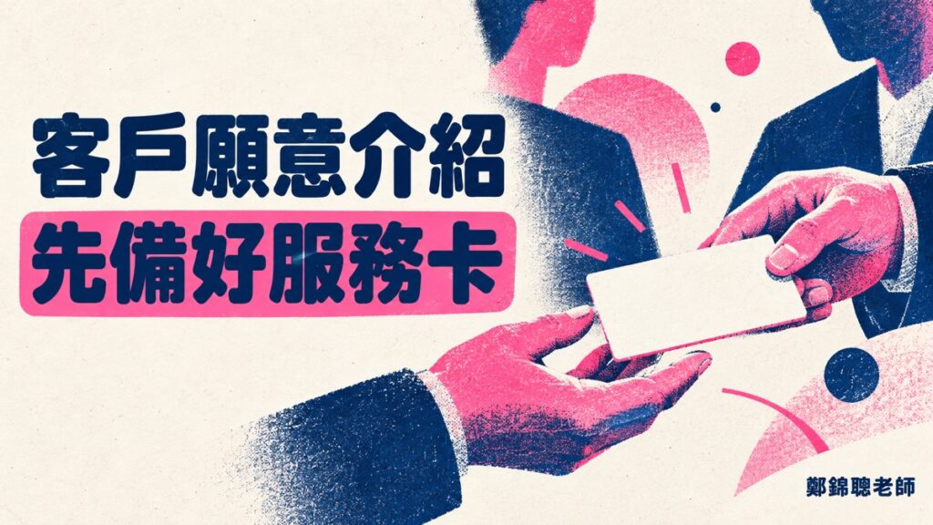 專業服務交付後，怎麼讓客戶容易介紹下一位？先做一張可轉傳的服務卡