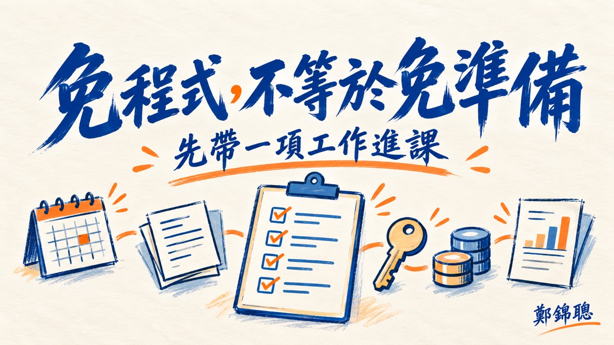 想上不用程式的 AI 行銷系統課,課前要準備什麼?