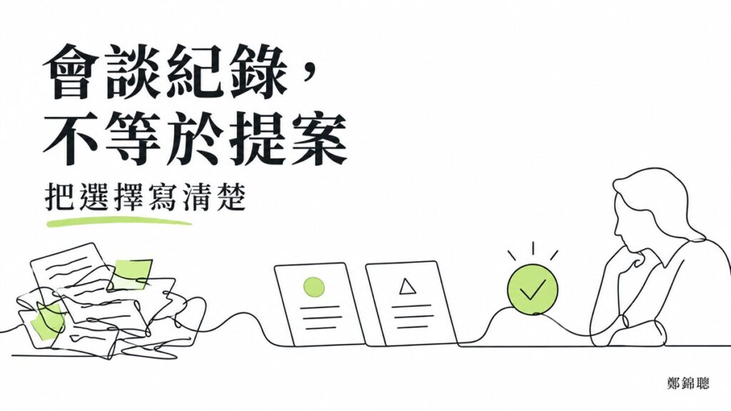 顧問和客戶談完，怎麼把會談整理成一份讓人能決定的提案？