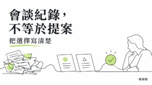 顧問和客戶談完,怎麼把會談整理成一份讓人能決定的提案?