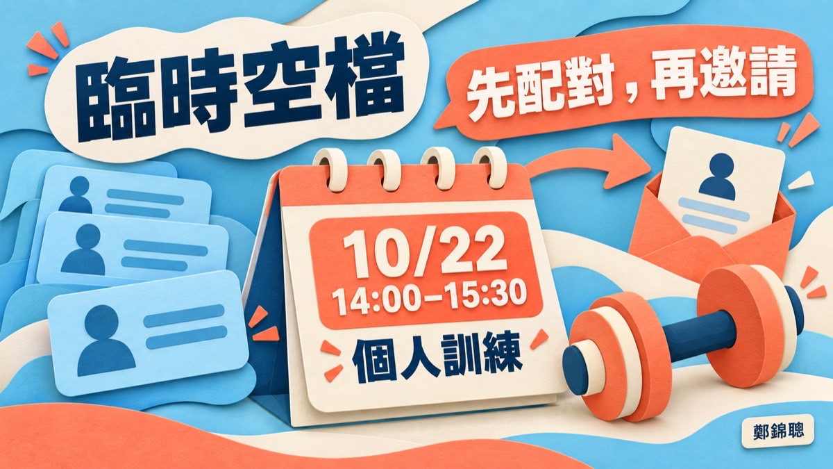 客戶臨時取消,服務空檔怎麼補?先做一張候補配對卡
