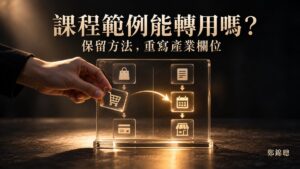 AI 行銷課會教完 100 個電商指標嗎?範例能不能用到你的產業