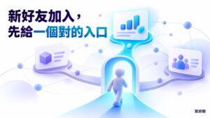 LINE 新好友加入後,第一則歡迎訊息要寫什麼?先替他指一個入口