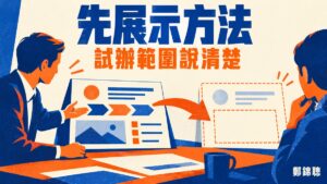 顧問客戶要求先免費試做,怎麼展示專業又不把案子做完?