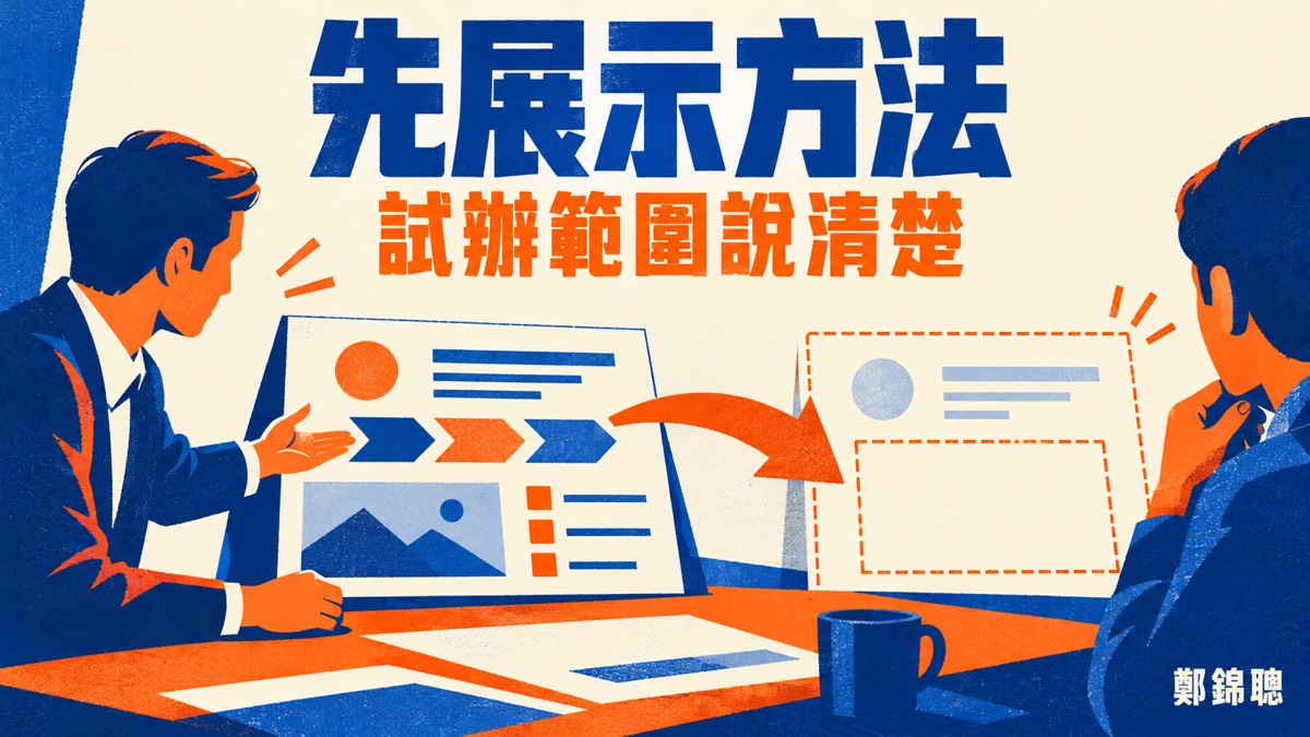 顧問客戶要求先免費試做，怎麼展示專業又不把案子做完？