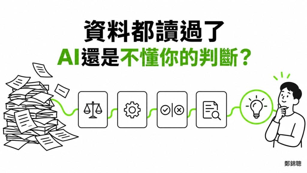 AI 已經讀過我的專業資料，為什麼還是不懂我如何做判斷？