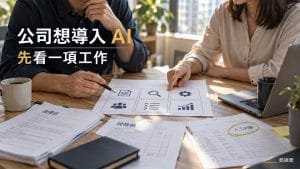 公司想導入 AI，第一次需求診斷要問什麼？一張六格工作卡