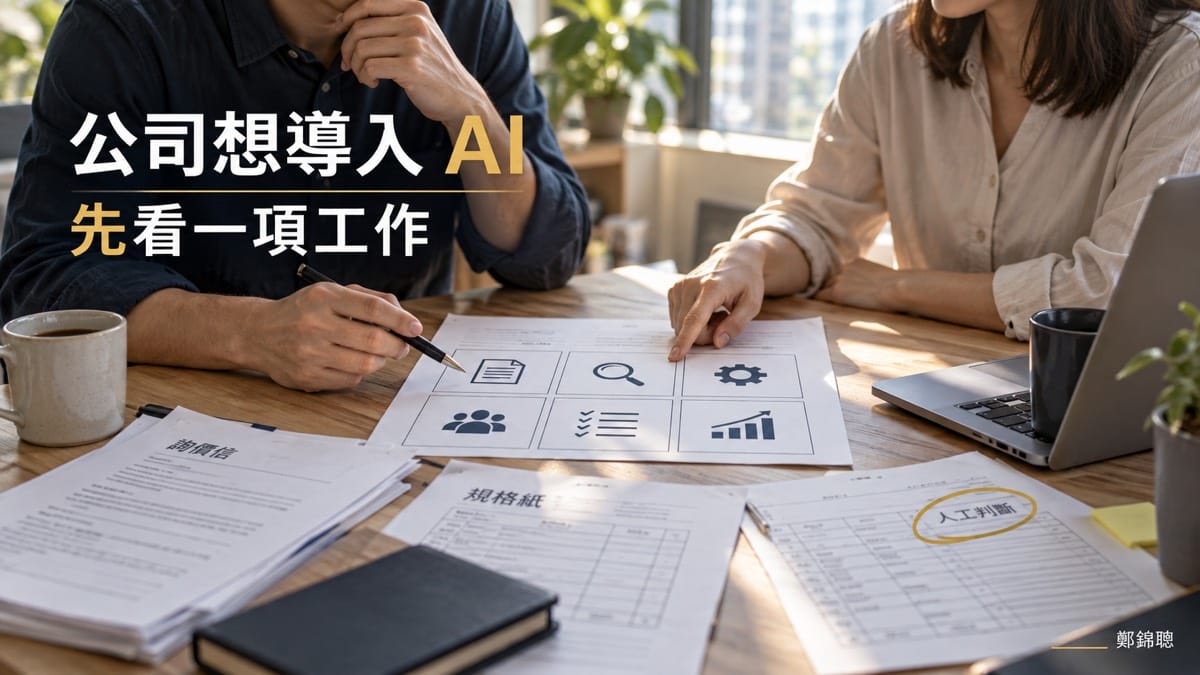 公司想導入 AI,第一次需求診斷要問什麼?一張六格工作卡